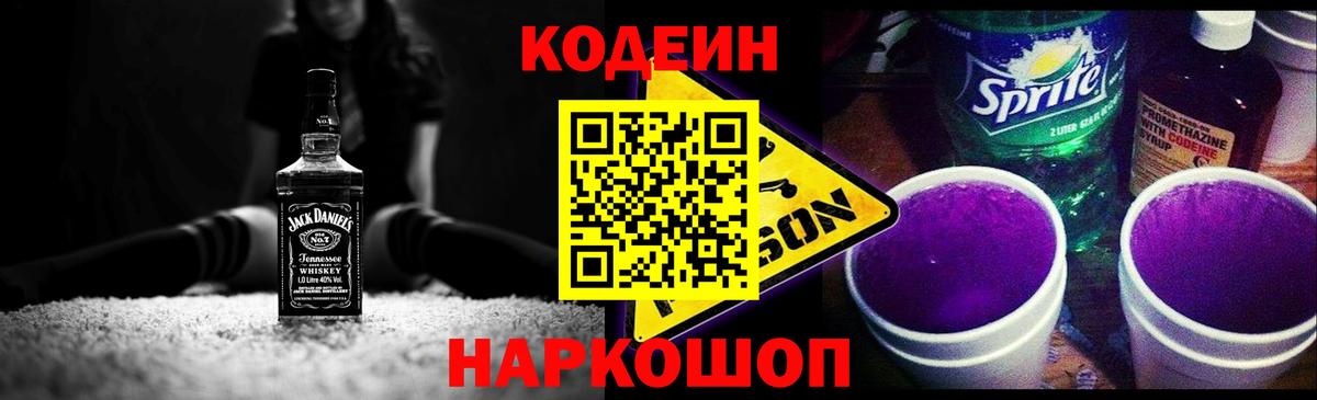 Кодеиновый сироп Lean Purple Drank Отрадное
